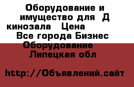 Оборудование и имущество для 3Д кинозала › Цена ­ 550 000 - Все города Бизнес » Оборудование   . Липецкая обл.